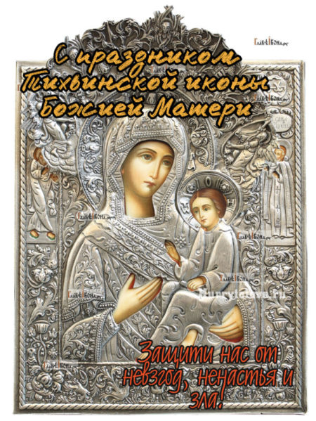 Тихвинская икона Божией Матери, 9 июля.
