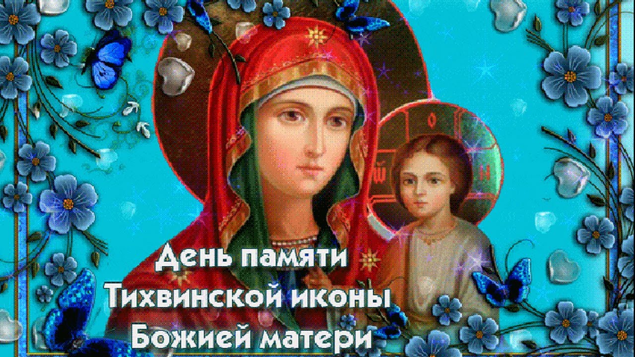 Небесные открытки в праздник Тихвинской иконы Божией Матери 9 июля для поздравления.