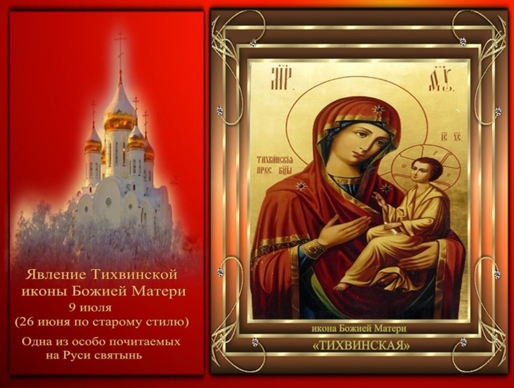 С днем Тихвинской иконы Божией матери