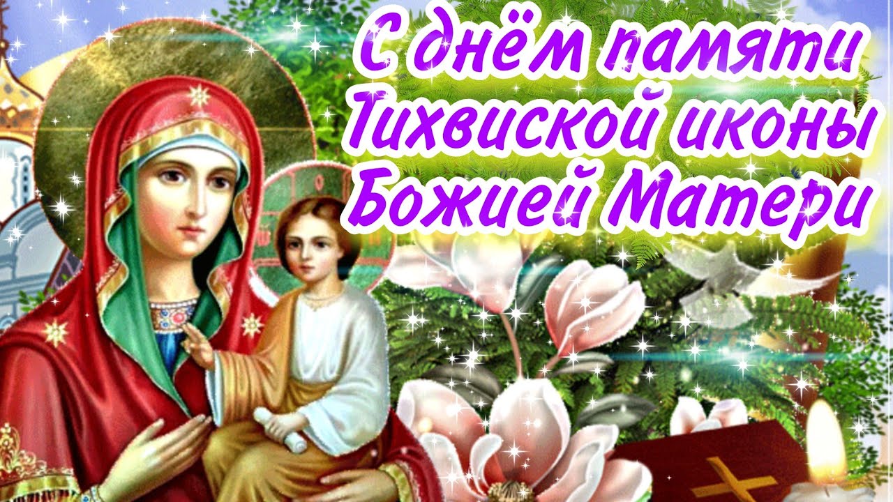 Тихвинская икона Божьей праздник.