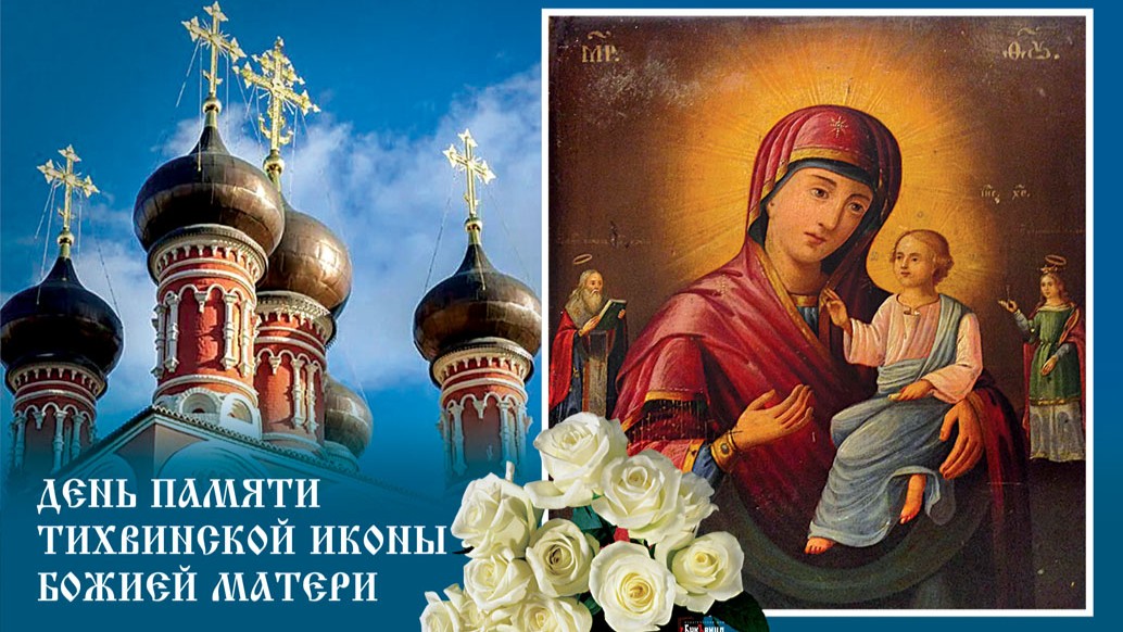 Слушать канон Тихвинской иконе Божией Матери.
