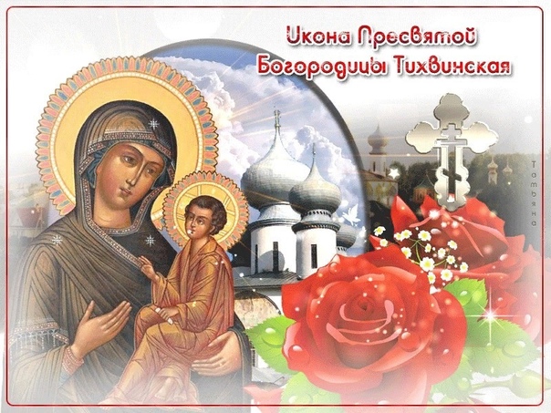 Тихвинская икона Божией Матери - картинки, поздравления на 9 июля 2023.