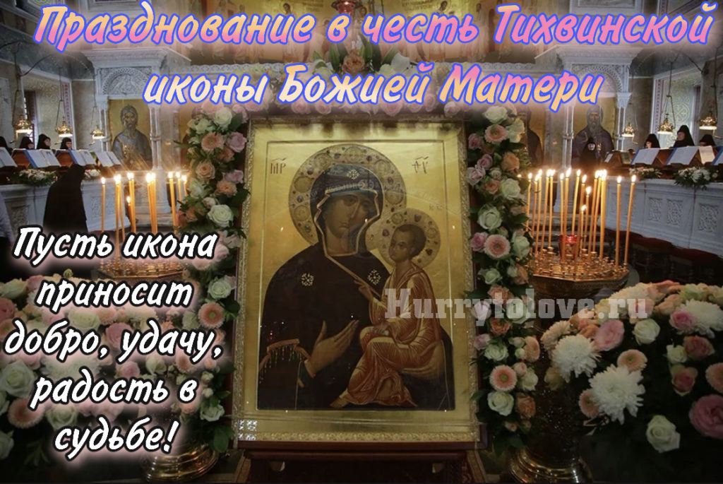 Икона Божьей матери Тихвинской Знамение.