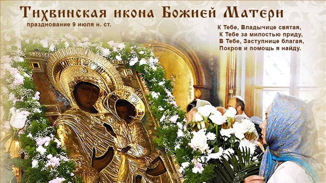 Кроткие открытки для верующих в праздник Тихвинской иконы Божией Матери.
