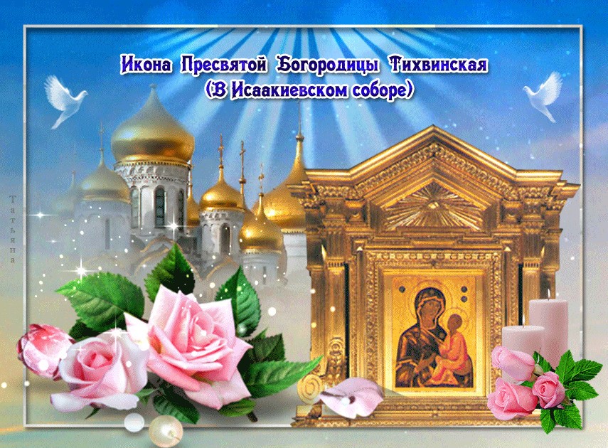 Открытки день памяти тихвинской иконы божией матери - лучшие картинки.