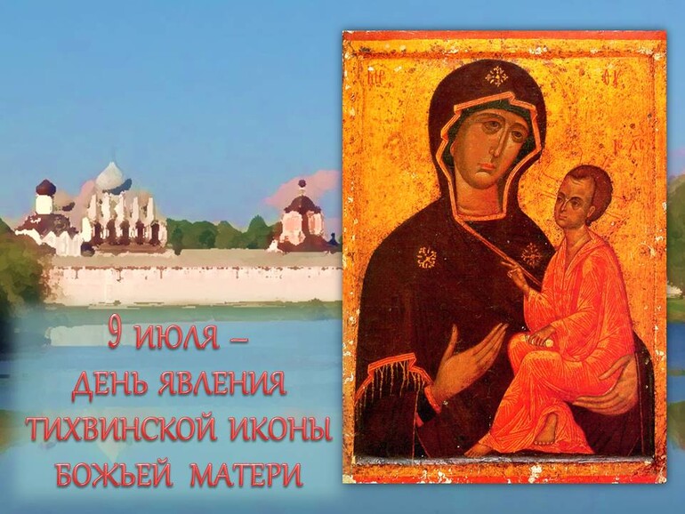 Коллекция праздничных картинок с днем памяти Тихвинской Божией Матери.