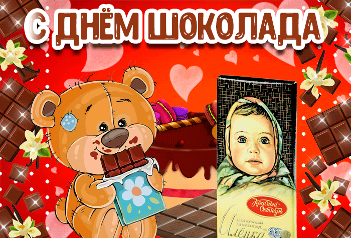 Поздравляю с днем шоколада