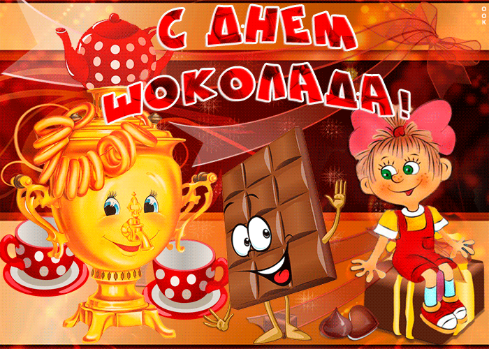 Сегодня самый сладкий день на свете, с днем шоколада