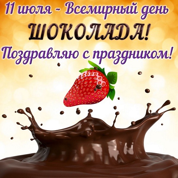 Всемирный день шоколада 11 июля