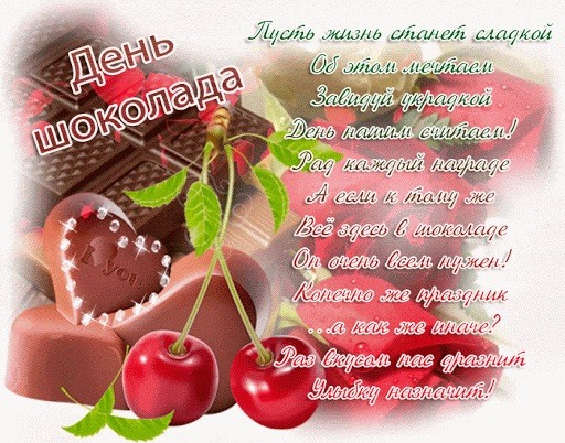 День шоколада открытки поздравления (40 фото).