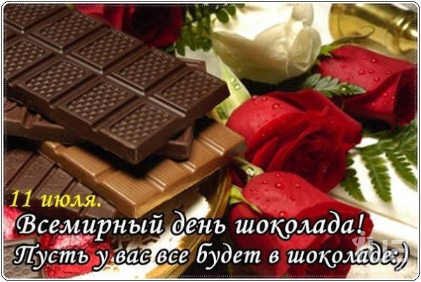Открытки с днём шоколада