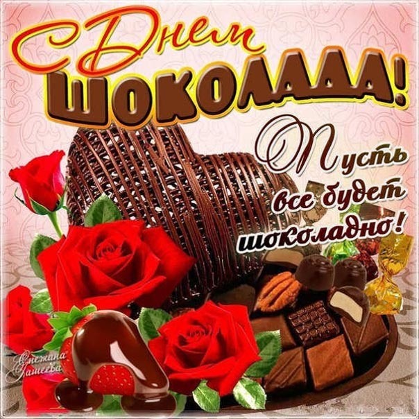 Открытки с днём шоколадки