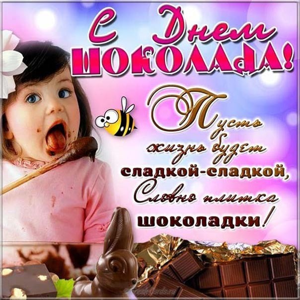 Открытки с днём шоколада