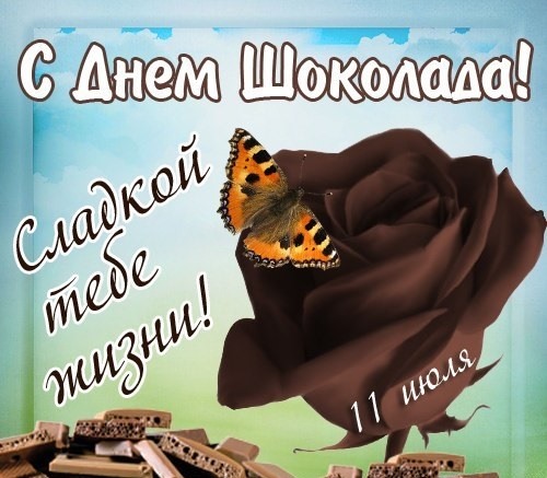 Вкусного шоколадного праздника всем друзьям