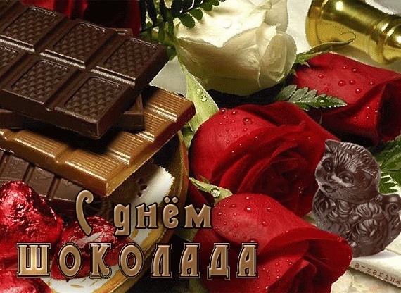 Сегодня самый сладкий день на свете, с днем шоколада
