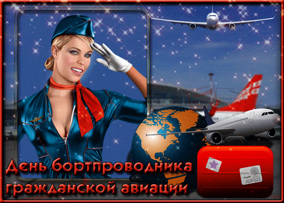 Картинки и открытки с днем бортпроводника гражданской авиации - лучшие открытки.