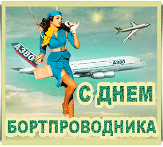 День бортпроводника гражданской авиации открытки