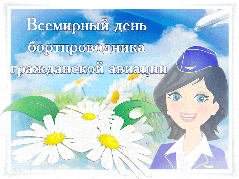 Приятного полета и мягкой посадки, Счастливого полёта и мягкой посадки.