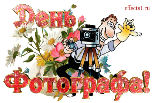 Анимированные открытки С Днем фотографа. Анимированные открытки С Днем фотографа.