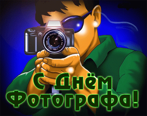 Поздравление с днём фотографа анимация. Поздравление с днём фотографа анимация.