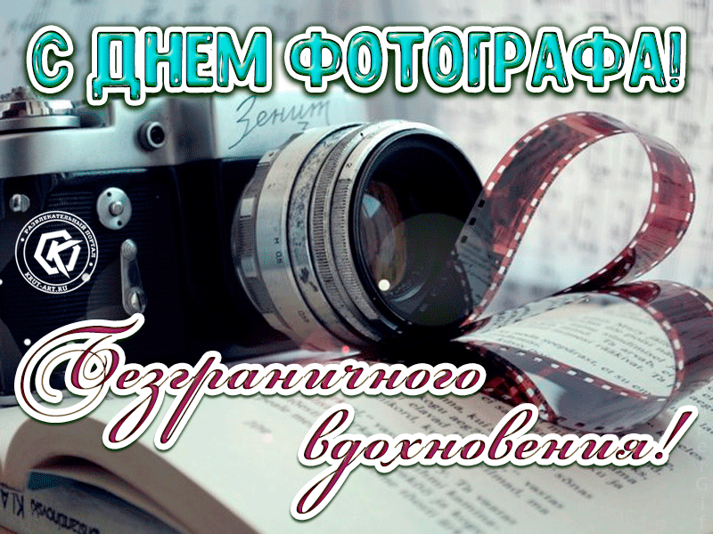Гифы - с днем фотографа Гифы - с днем фотографа