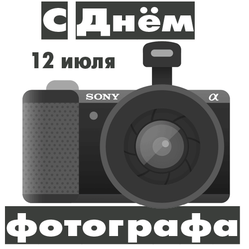 Всемирный день фотографа открытки, 12 Июля день фотографа. Всемирный день фотографа открытки, 12 Июля день фотографа.