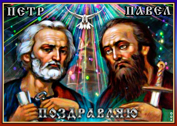 Поздравление С днём Петра и Павла