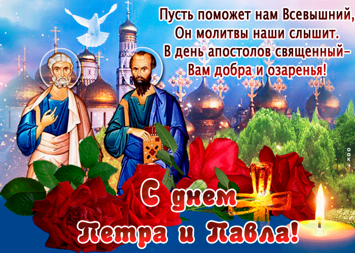 С днём Святых Петра и Павла