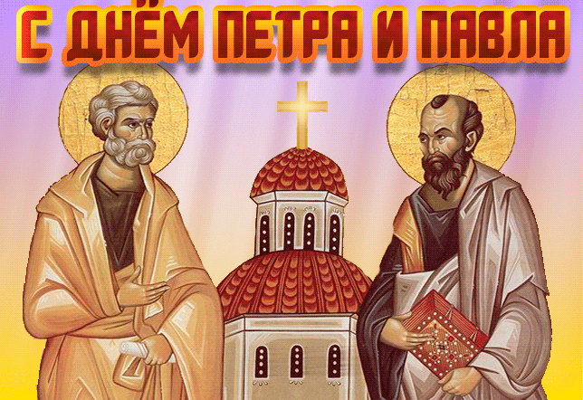 Большая коллекция Православных, красивых, качественных, оригинальных, анимационных, мерцающих открыток и картинок для поздравления с днем Святых, Первоверховных Петра и Павла братьев, сестер, друзей, родственников, коллег и знакомых.