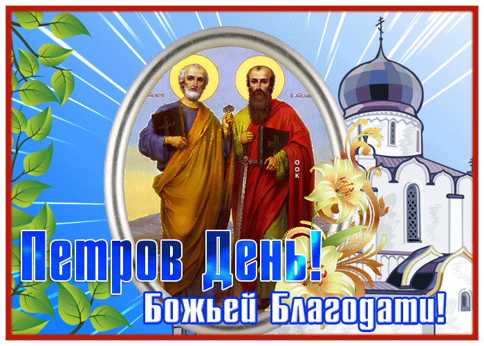Анимационная открытка Петров день