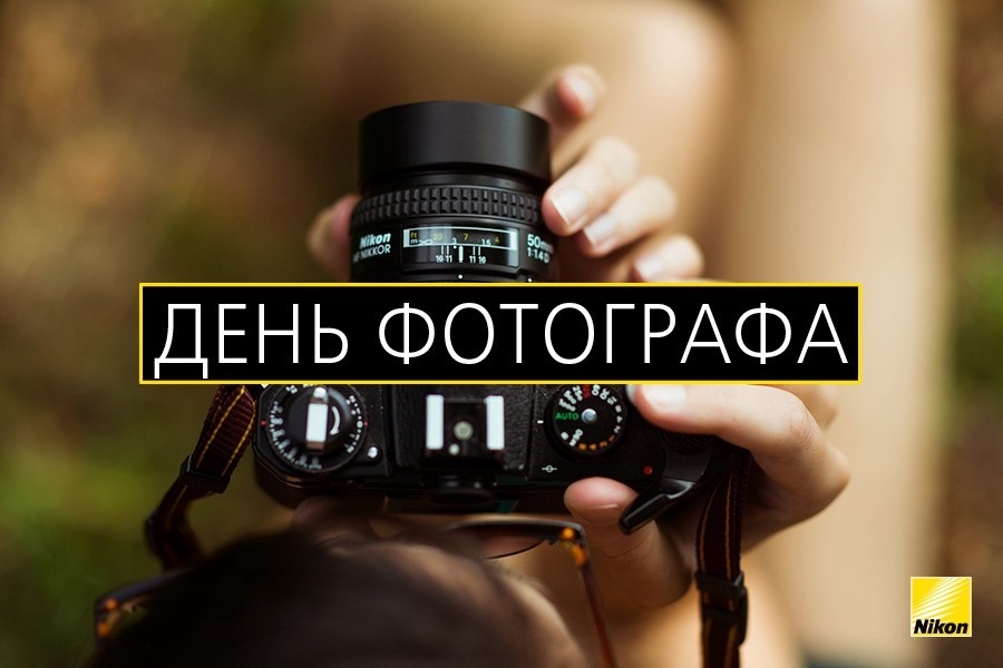 Когда день фотографа 2023 12 июля - лучшие картинки в категории: Поздравления. Когда день фотографа 2023 12 июля - лучшие картинки в категории: Поздравления.