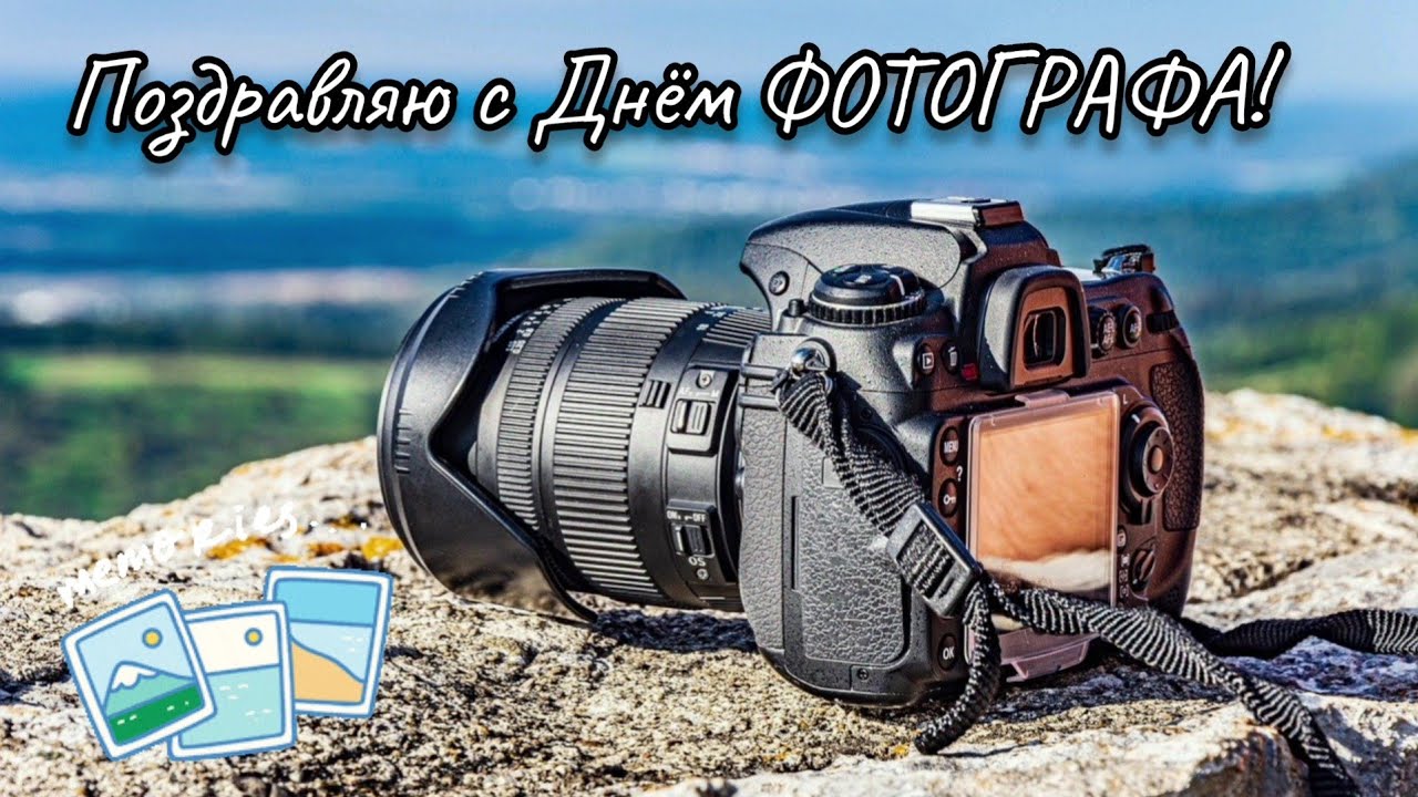 Поздравление фотографу с профессиональным праздником Поздравление фотографу с профессиональным праздником