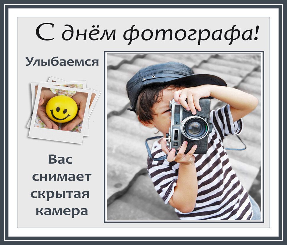 Красивые картинки с днем фотографа порадуют ваших коллег и друзей в социальных сетях. Красивые картинки с днем фотографа порадуют ваших коллег и друзей в социальных сетях.