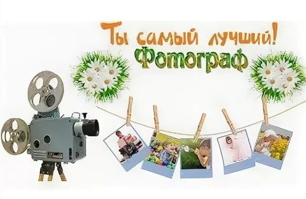 День профессионального фотографа. День профессионального фотографа.