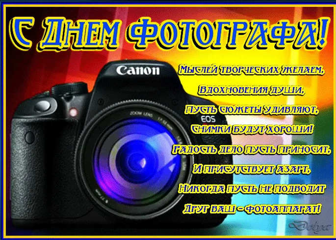 Всемирный день фотографа Всемирный день фотографа