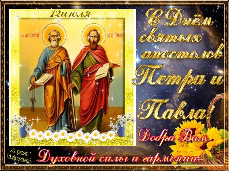 Очень красивая и яркая открытка 12 июля: Поздравление с Петра и Павла в стихах. Очень красивая и яркая открытка 12 июля: Поздравление с Петра и Павла в стихах.