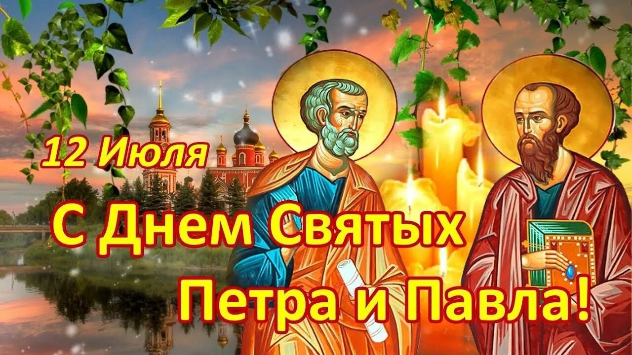 День святых апостолов Петра и Павла День святых апостолов Петра и Павла