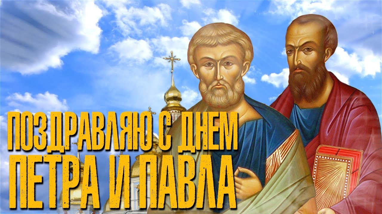 Душевные поздравления в прозе к празднику «День Петра и Павла» Душевные поздравления в прозе к празднику «День Петра и Павла»