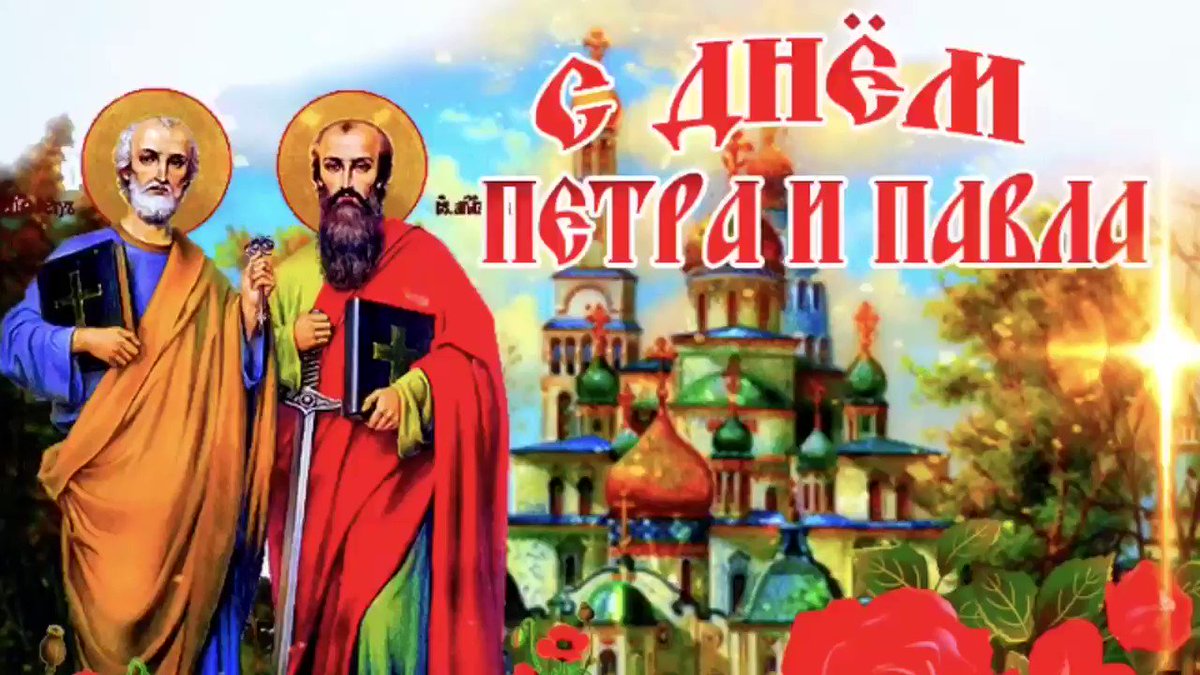 В 2023 году, как и во все предшествующие годы, 12 июля отмечается особенная дата – День апостолов Петра и Павла. Красивые стихи и проза помогут вам поздравить близких людей с этим светлым днем. В 2023 году, как и во все предшествующие годы, 12 июля отмечается особенная дата – День апостолов Петра и Павла. Красивые стихи и проза помогут вам поздравить близких людей с этим светлым днем.