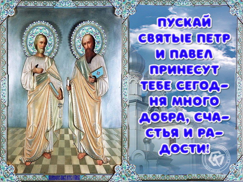 Поздравительные картинки с надписями с днем Петра и Павла. Поздравительные картинки с надписями с днем Петра и Павла.