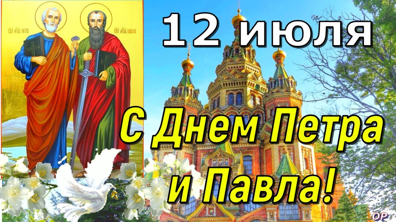 Красивые поздравления с Днем Петра и Павла Красивые поздравления с Днем Петра и Павла