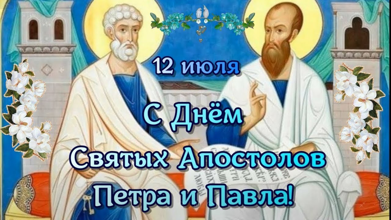 Открытка - пожелание на День святых апостолов Петра и Павла. Открытка - пожелание на День святых апостолов Петра и Павла.