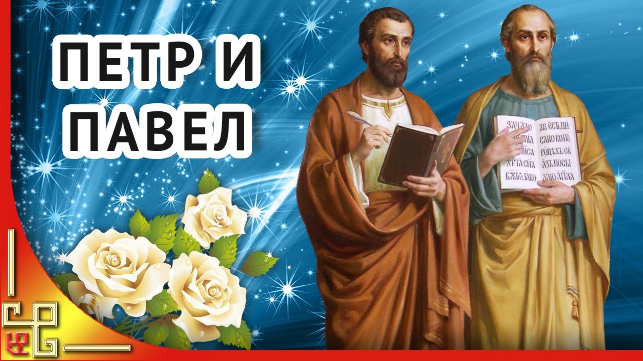 12 Июля день святых Петра и Павла 12 Июля день святых Петра и Павла