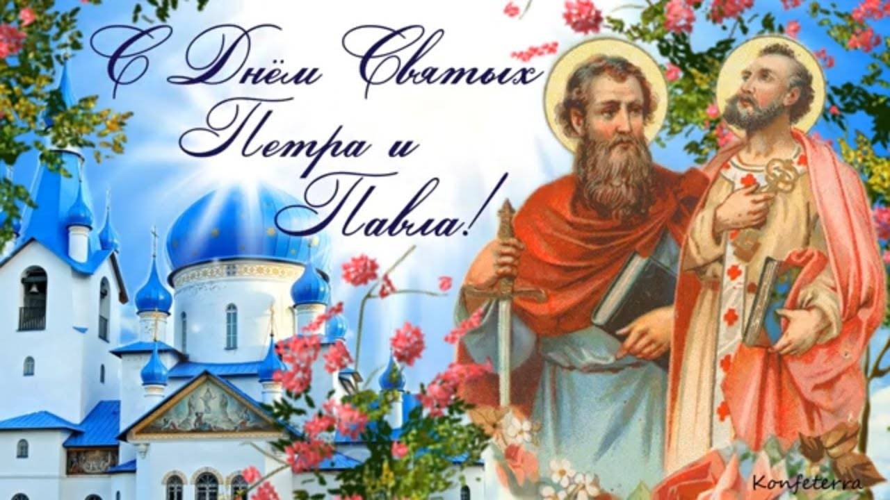 Церковный праздник Петра и Павла Церковный праздник Петра и Павла