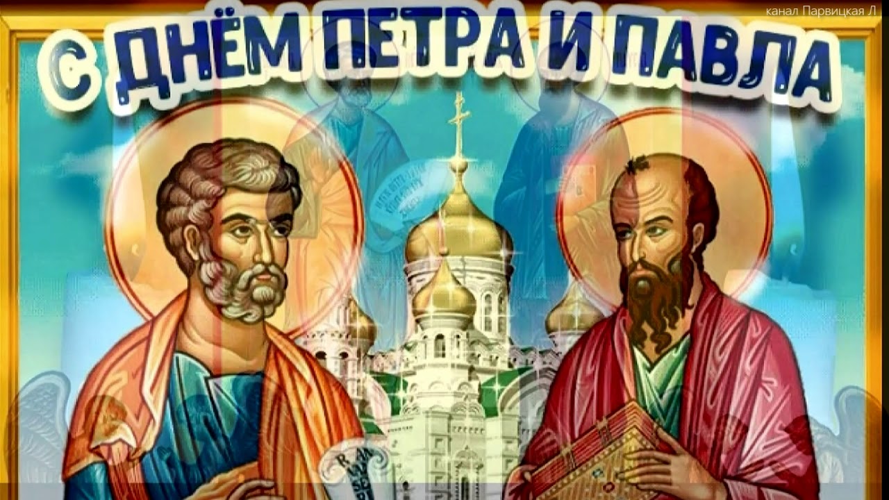 Праздник Петра и Павла в 2023. Праздник Петра и Павла в 2023.