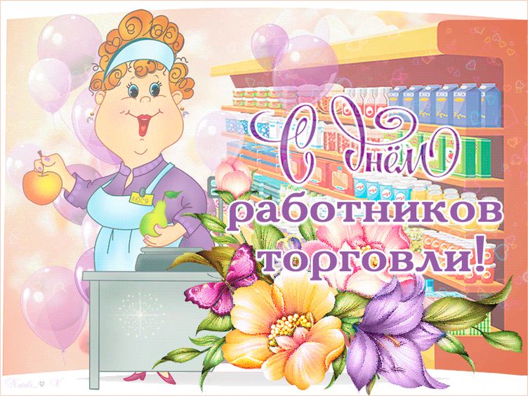 Работник торговли открытки Работник торговли открытки