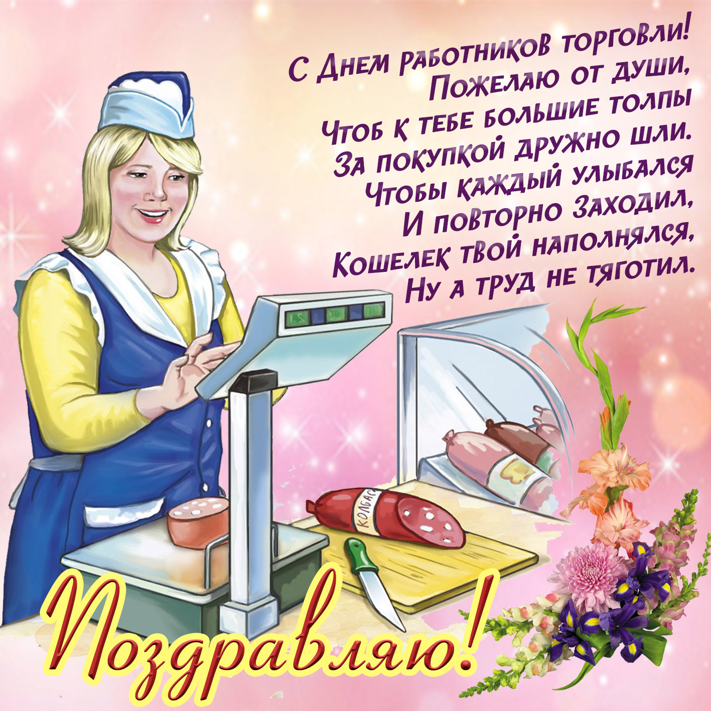 Открытки и картинки с Днем Работника Торговли. Открытки и картинки с Днем Работника Торговли.