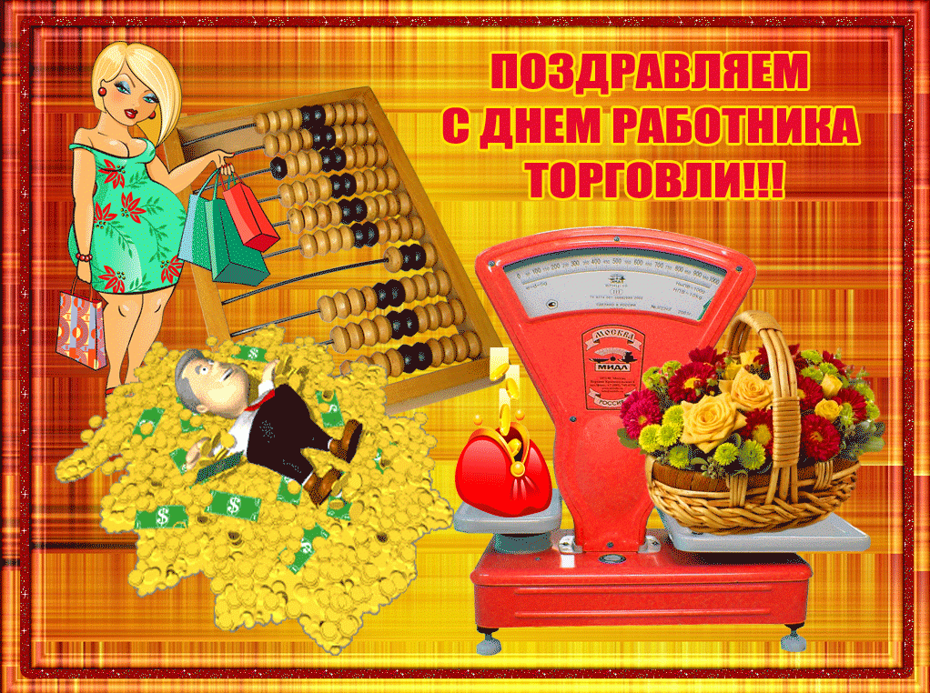Прикольная картинка на день работника торговли. Прикольная картинка на день работника торговли.