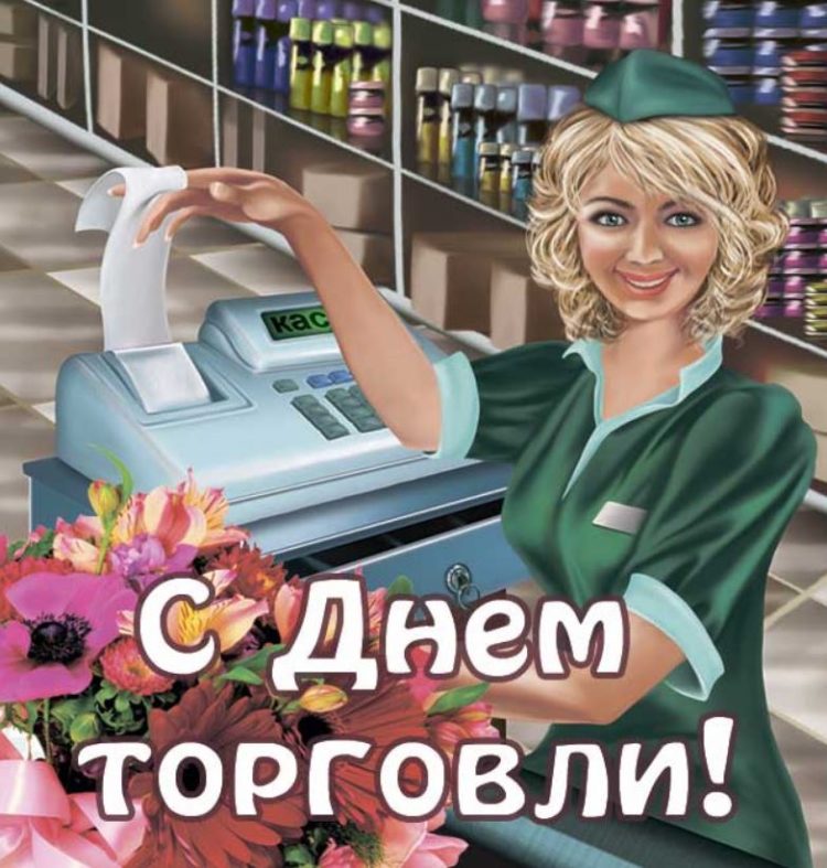 С днем торговли смешные поздравления. С днем торговли смешные поздравления.
