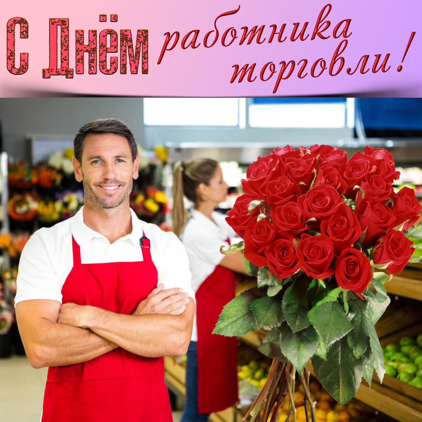 День торговли С Днём торговли поздравления. анимация, открытки, картинки. День торговли С Днём торговли поздравления. анимация, открытки, картинки.